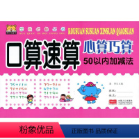 [正版]学前丛书 口算速算心算巧算 50以内加减法 主编:路得 中国人口出版
