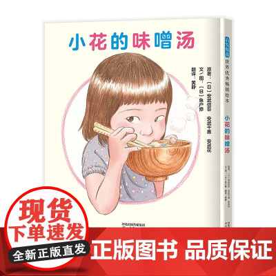 小花的味噌汤精装绘本图画书母爱亲情绘本真实故事改编给孩子生活的力量提高生活自理能力增加勇气培养抗逆力3-6岁启发正版童书