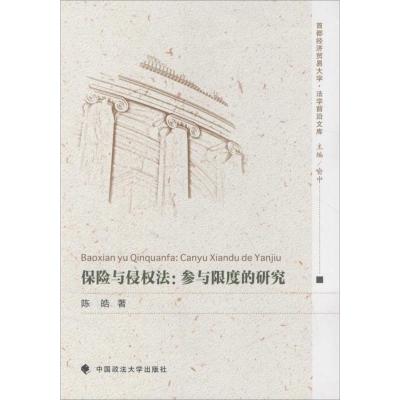 正版新书]保险与侵权法陈皓 著9787562071518