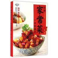 正版新书]招牌家常菜一本就搞定/家有大厨系列瑞雅9787518026104