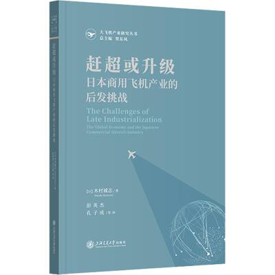 醉染图书赶或升 日本商用飞机产业的后发挑战9787313269201