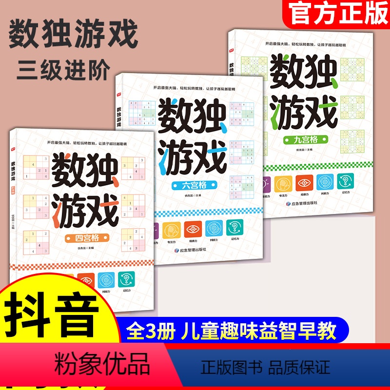 [正版]全3册 数独游戏思维逻辑儿童入门九宫格专注力训练 数独早教玩具书籍4-5岁绘本玩数独儿童3-6岁大冒险幼儿园幼