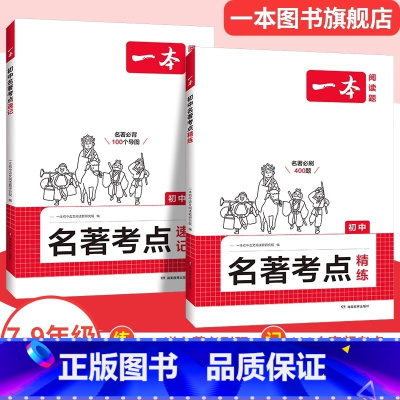 [考点讲练套装]速记+精练 [正版]2025初中语文课内外名著朝花夕拾西游记经典常谈红星照耀中国考点速记精练名著基础知识