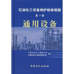 正版新书]石油化工设备维护检修规程:通用设备(第一册)中国石