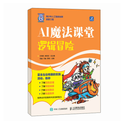 正版新书]AI魔法课堂:逻辑冒险方海光 郑志宏9787115650917
