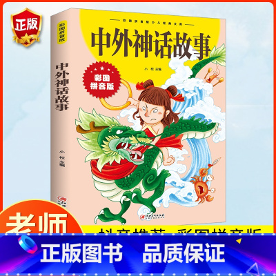 [彩图注音]中外神话故事 [正版]中外神话故事彩图拼音版儿童版原著书籍中外世界经典名著儿童文学注音版小学生课外书籍小学儿