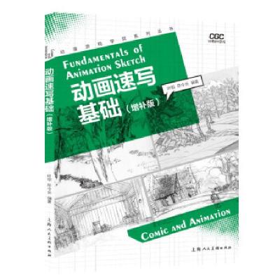 正版新书]动画速写基础(增补版)叶歌陈令长9787558620461