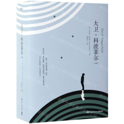 [M]大卫·科波菲尔(上下)(精)-9787540491314
