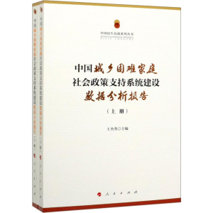 [M]中国城乡困难家庭社会政策支持系统建设数据分析报告(2册)-9787010205960