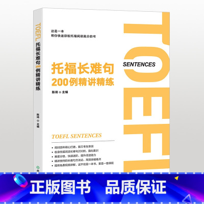 [正版]托福长难句200例精讲精练 陈琦 托福阅读翻译 TOEFL 长难句方法论 语法精讲分析 英语