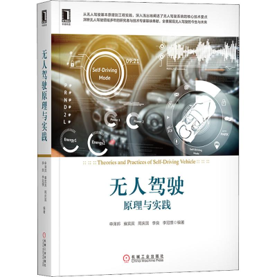 醉染图书驾驶原理与实践9787111614999