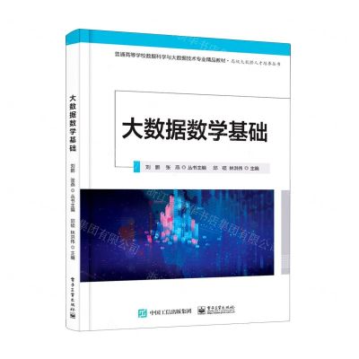 [N]大数据数学基础(普通高等学校数据科学与大数据技术专业精品教材)/高级大数据人才培养丛书-9787121425745
