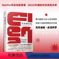 [正版] 埃莱娜知道 阿根廷侦探小说新写作 热播同名电影原著国际布克奖短名单终决选外国文学小说 母女关系分析 人民文学