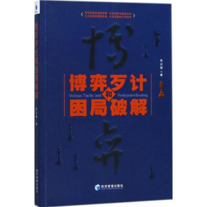 [M]博弈歹计和困局破解 朱富强 著 -9787509654675
