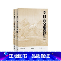 [正版]李白诗全集新注上下管士光注