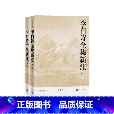 [正版]李白诗全集新注上下管士光注
