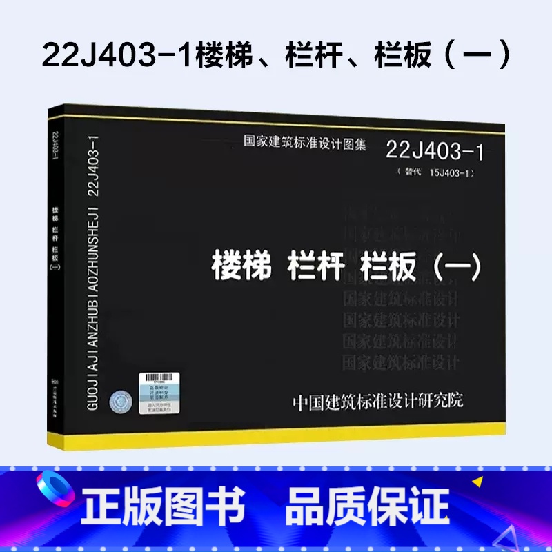 [正版]国标图集22J403-1 楼梯 栏杆 栏板一 替代15J403-1楼梯栏杆栏板一 国家建筑标准设计图集 建筑结