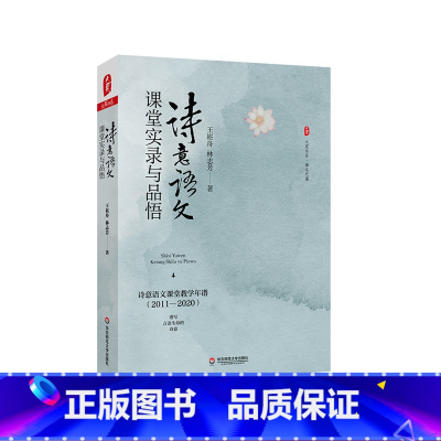 [正版]诗意语文课堂实录与品悟 大夏书系 语文之道 王崧舟 林志芳 小学语文课诗意语文代表课例
