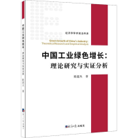 音像中国工业绿色增长:理论研究与实分析陈超凡