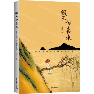 [N]缀玉惊喜录(像苏东坡一样诗意地生活)-9787515365220