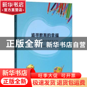 正版 追寻教育的幸福——谈如何做幸福的班主任 王连峰 中国海洋