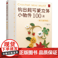 钩出**可爱立体小物件100款 唯美植物篇 勾针勾线手工新手入门书籍钩针编织基础教程书钩织勾花图解微钩书毛线钩花花样图案