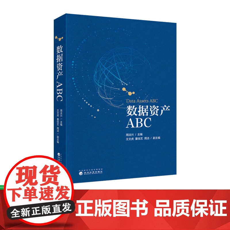 数据资产ABC 周法兴/主编