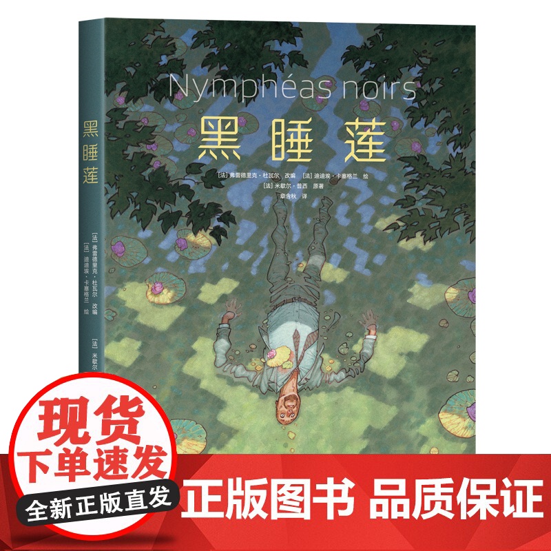 黑睡莲 高能悬疑故事 漫画大奖 画册级全彩印刷 经典原著改编 莫奈印象派艺术漫画书籍