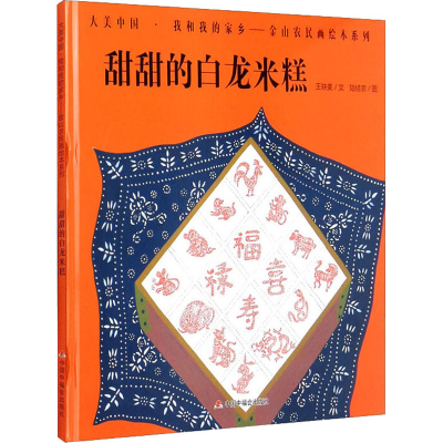 [M]甜甜的白龙米糕 王轶美,陆经农 著 -9787507231632