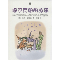 醉染图书穆尔克国的故事9787532767281