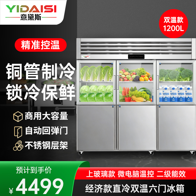 意黛斯 六门冷柜商用对开门厨房冰箱 立式展示柜不锈钢冷藏冷冻双温保鲜冰柜单门冷藏玻璃冰柜YDS-LBR6BL上冷藏下冷冻