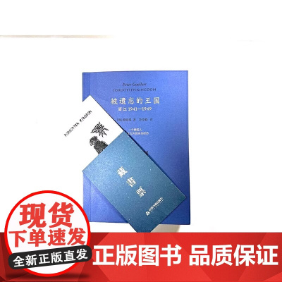全新正版:被遗忘的王国:丽江1941-1949(藏书票典藏版)中国书籍出版社9787506894715(俄罗斯)顾彼得