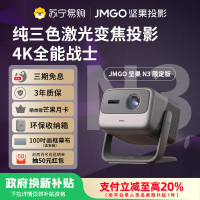 坚果投影(JMGO)N3限定款 纯三色激光变焦投影仪家用 4K无损超高清云台投影机 智能家庭影院