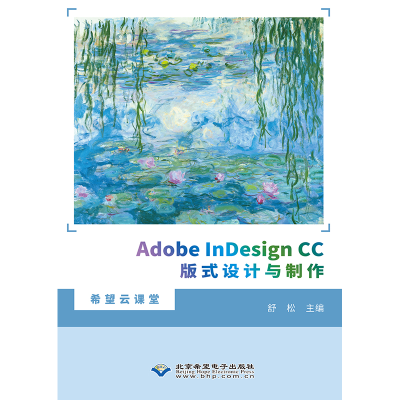 醉染图书Adobe nesign CC版式设计与制作9787830028152