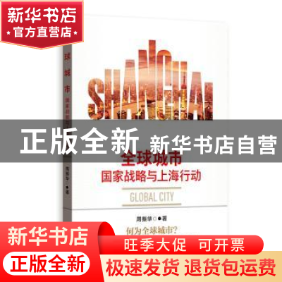正版 全球城市:国家战略与上海行动 周振华著 格致出版社 978754