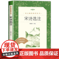  钱钟书宋诗选注正版原著 人民文学出版社初中生高中生古诗词诗集书籍诗词大全古诗词鉴赏唐诗宋词元曲古诗词集书籍诗词大全