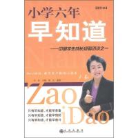 正版新书]小学六年早知道-中国学生成长经验访谈之一谢达;日新9