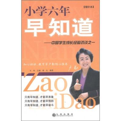 正版新书]小学六年早知道-中国学生成长经验访谈之一谢达;日新9