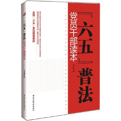 正版新书]党员干部读本-六五普法本社9787515000893