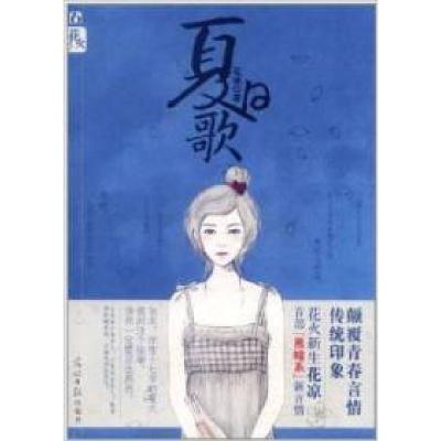 正版新书]夏日歌花凉9787511220165