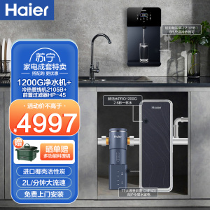海尔（Haier）净水器家用净水机鲜活水1200G大通量+冷热款管线机2105B+前置过滤器HP-45