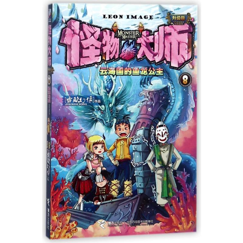 [M]云海国的鱼龙公主/怪物大师(升级版)-9787544854160