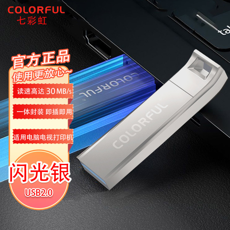 七彩虹(COLORFUL)金属稳定高速U盘防水UDP一体封装USB2.0/3.0迷你便携笔记本电脑优盘移动存储闪存盘