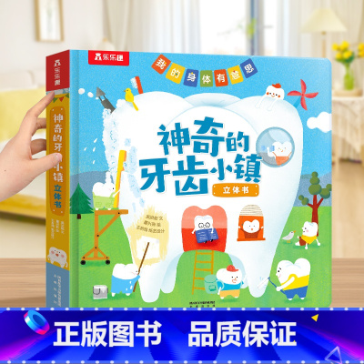 神奇的牙齿小镇3D立体书 [正版] 牙齿健康3d立体书儿童3-6岁绘本幼儿婴儿早教启蒙科普宝宝神奇的牙齿小镇百科全书健康
