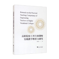 正版新书]高职院校工科专业教师实践教学胜任力研究冯旭芳978730