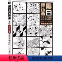 [正版]黑白装饰画 手绘创意线描插画实例教程 爱林博悦 如何在设计中应用所创作的图案 初学者阅读学习书籍