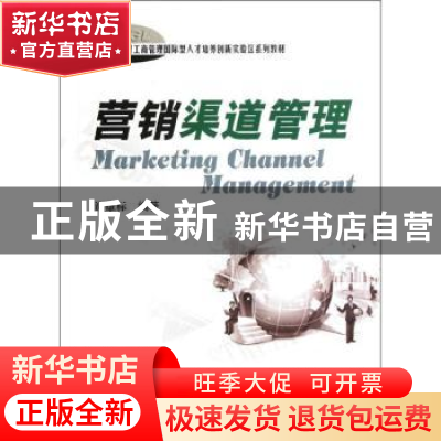 正版 营销渠道管理 谢雄标编著 中国地质大学出版社 9787562527