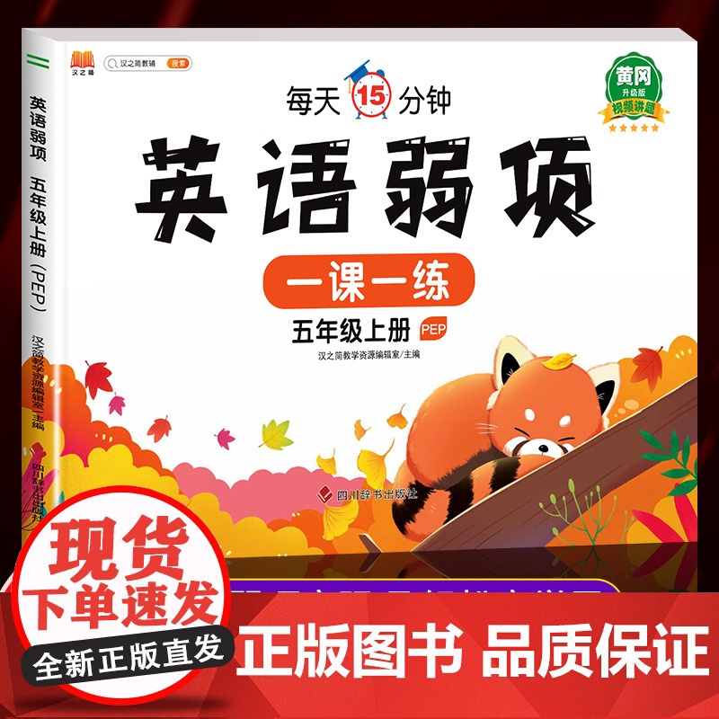 黄冈升级版 五年级上册英语弱项同步练习训练PEP人教版 5年级上学期小学英语听力训练阅读理解专项训练题练习册测试卷汉之简