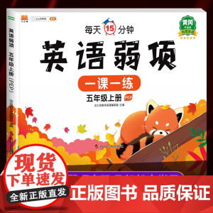 黄冈升级版 五年级上册英语弱项同步练习训练PEP人教版 5年级上学期小学英语听力训练阅读理解专项训练题练习册测试卷汉之简