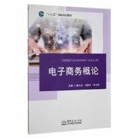 正版新书]电子商务概论未知未知9787510331046
